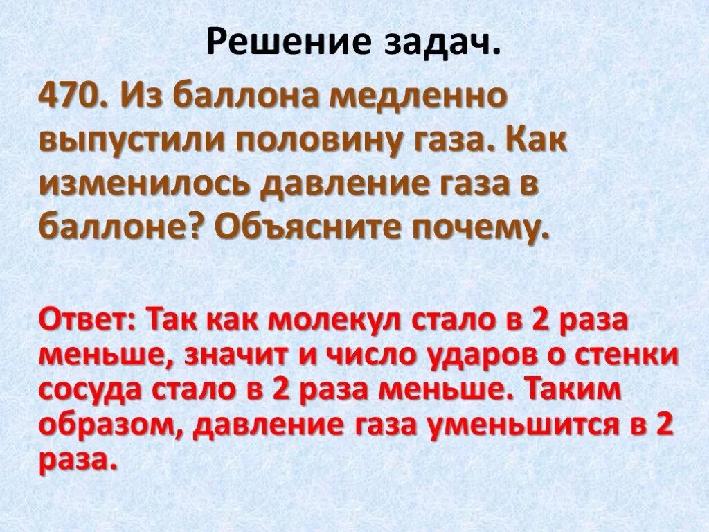 Пояснение газов. 470 Из баллона медленно выпустили половину газа. В каком баллоне давление газа наименьшее. Из сосуда выпускают половину газа. Физика из баллона выпустили половину газа как изменилось давление.