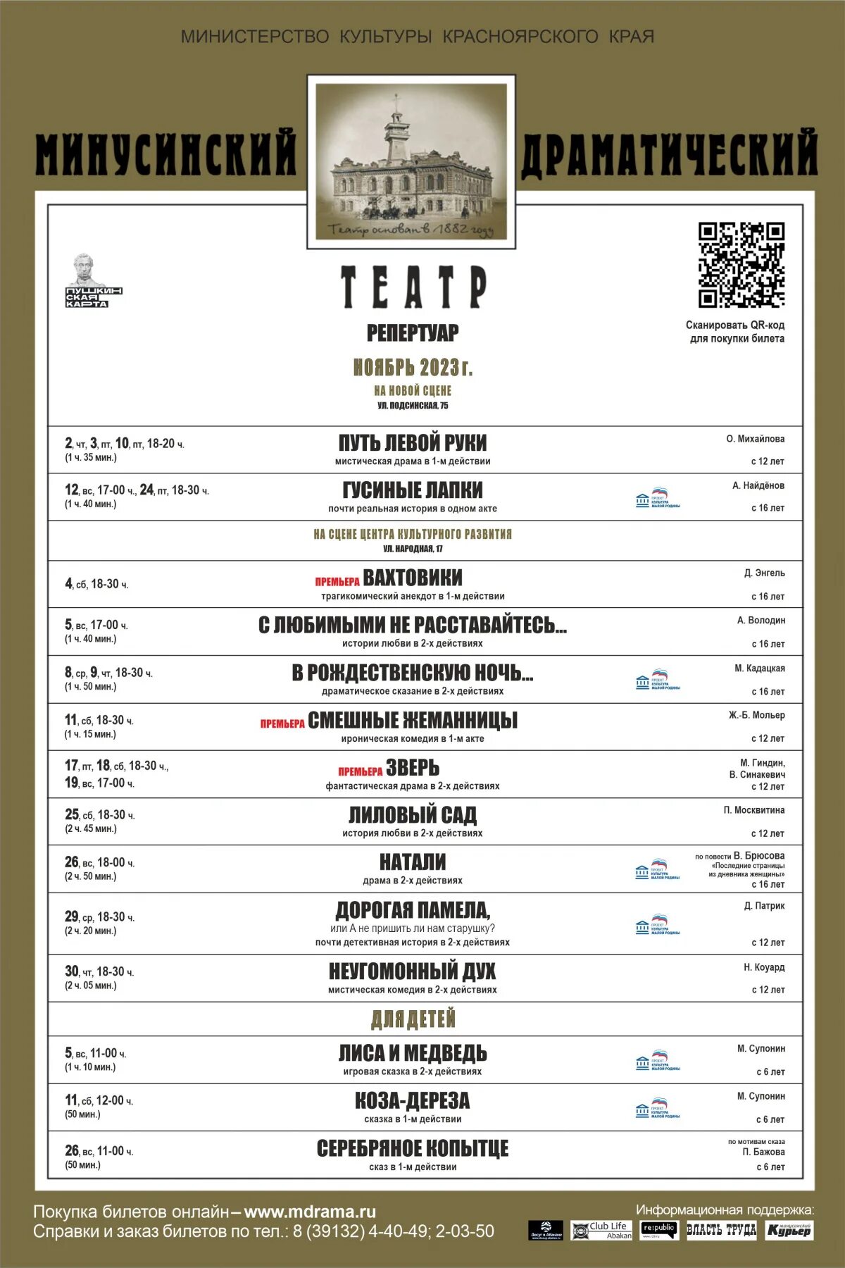 Афиша театров ноябрь 2023. Репертуарный план Минусинского драматического театра. Драматический театр Минусинск 2022. Репертуар Минусинского драмтеатра. Репертуар театра.