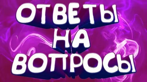 Твой ответ на мой вопрос