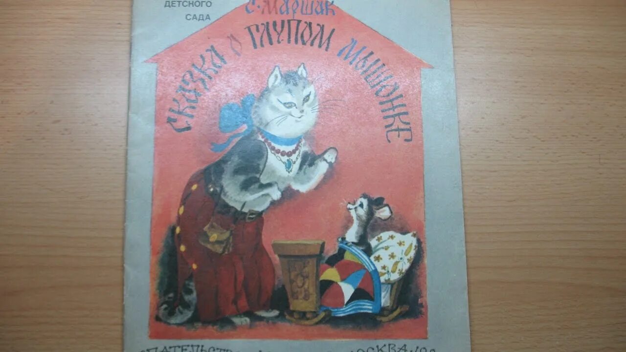 Маршак сказка о глупом мышонке. Сказка о глупом мышонке 1991. Аудиосказка про глупого