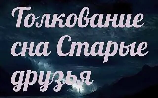 Толкование снов старое