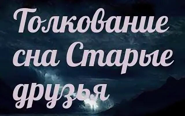 Сонник старый друг. Друзья во сне к чему. Приснился старый друг. Сонник приснился старый лучший друг. К чему снятся старые друзья.