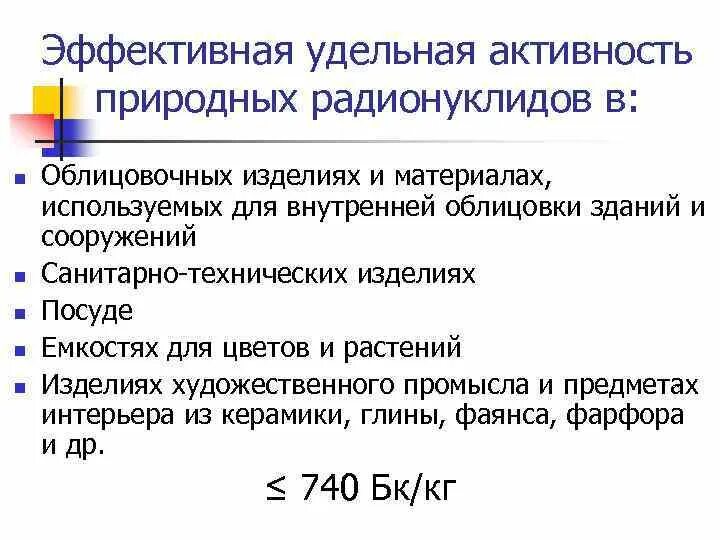 Эффективная активность радионуклидов