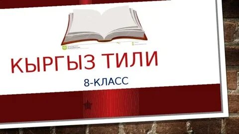 Кыргыз тили 8 класс тест