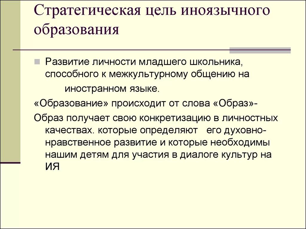 Цели иноязычного образования. Стратегические цели образования. Развитие личности младшего школьника. Методика иноязычного образования. Обучение иноязычному общению