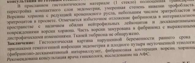 После выскабливания забеременела. Гистологическое исследование замершей беременности. Гистологическое исследование эмбриона после замершей беременности. Гистология после замершей беременности. Заключение гистологии при замершей беременности.