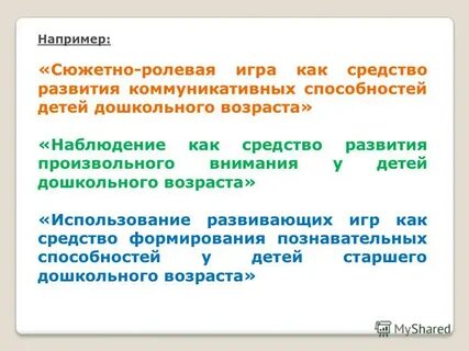 Моральные инстанции в старшем дошкольном возрасте