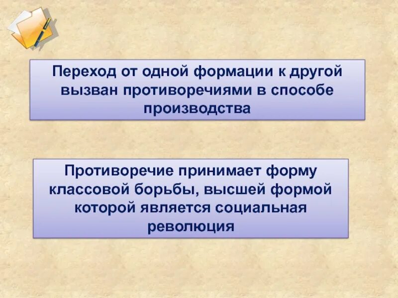 Как происходит переход от одной формации к другой. Переход 1 формации к другой. Переход от одной формации к другой по Марксу. Общественно-экономическая формация.