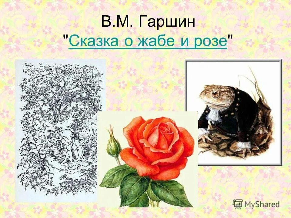 Гаршин о жабе и розе кратко. Иллюстрации из сказки о жабе и розе. гаршин сказка о жабе и розе. сказка гаршина о жабе и розе. гаршин сказка о жабе и розе иллюстрации.