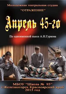 Апрель 45