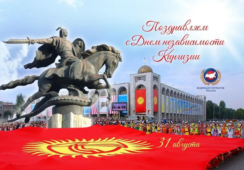 31 августа 2018 г. День независимости Кыргызстана. С днем независимости Кыргызстана поздравления. День независимости Кыргызстана открытка. 31 Августа день независимости Кыргызстана.