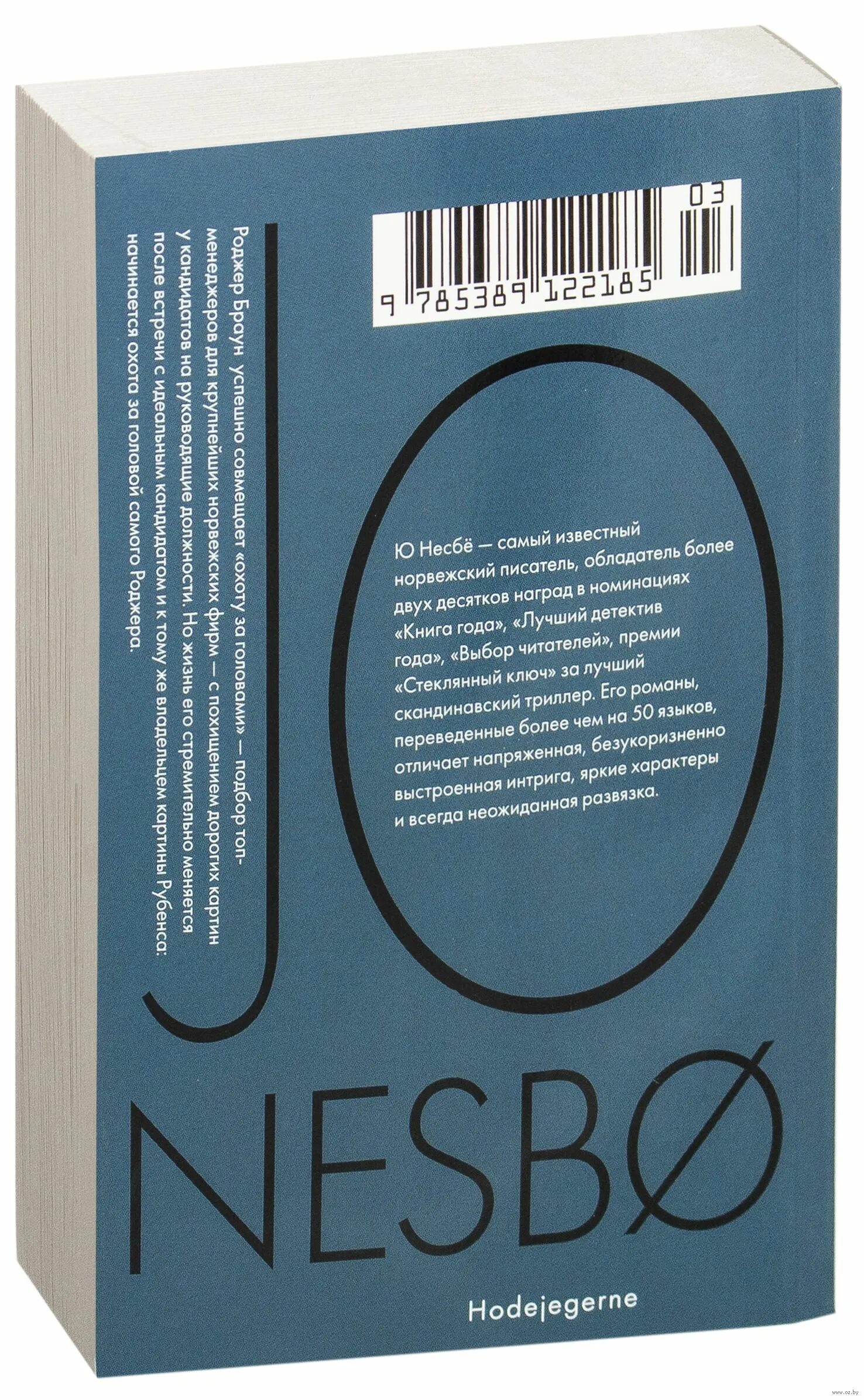 Ю.Несбе Спаситель Иностранка. Ю несбё книги. Книга Спаситель (несбё ю). Несбё ю "охотники за головами".