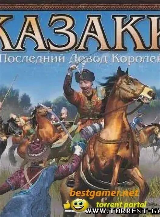 Ярыгин последний довод королей читать. Компьютерная игра казаки. Казаки последний довод королей обложка. Казаки последний довод королей моды.