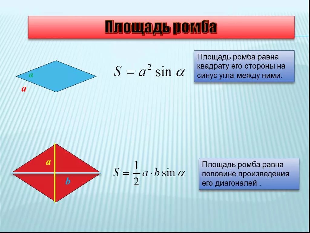 Площадь квадрата равна произведению 2 его сторон. Формула площади ромба через синус угла. Формула площади ромба через синус. Площадь ромба через синус. Формула нахождения площади ромба 8 класс.