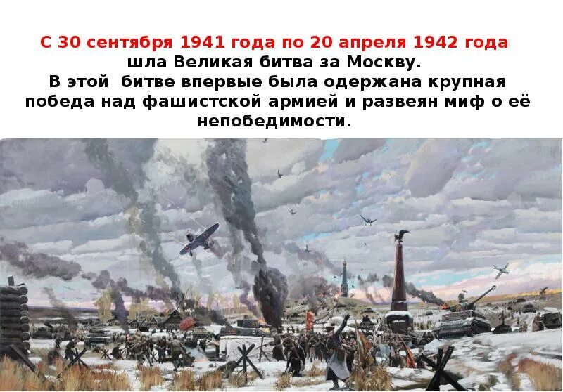 Победа в битве под москвой. Битва за Москву 1941. Битва за Москву 1942.