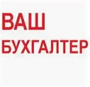 Ваш бухгалтер