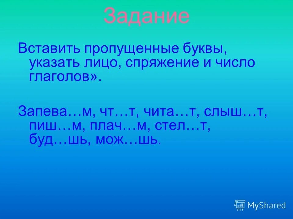Правописание глаголов вставь пропущенные буквы. Правописание глаголов вставь пропущенные буквы