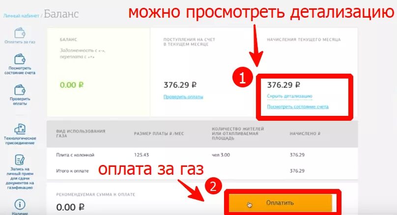 Оплатить ГАЗ. Оплата газа через интернет личный кабинет. Как платить за ГАЗ по счётчику через интернет. Оплата за ГАЗ личный кабинет. Передать и оплатить за газ