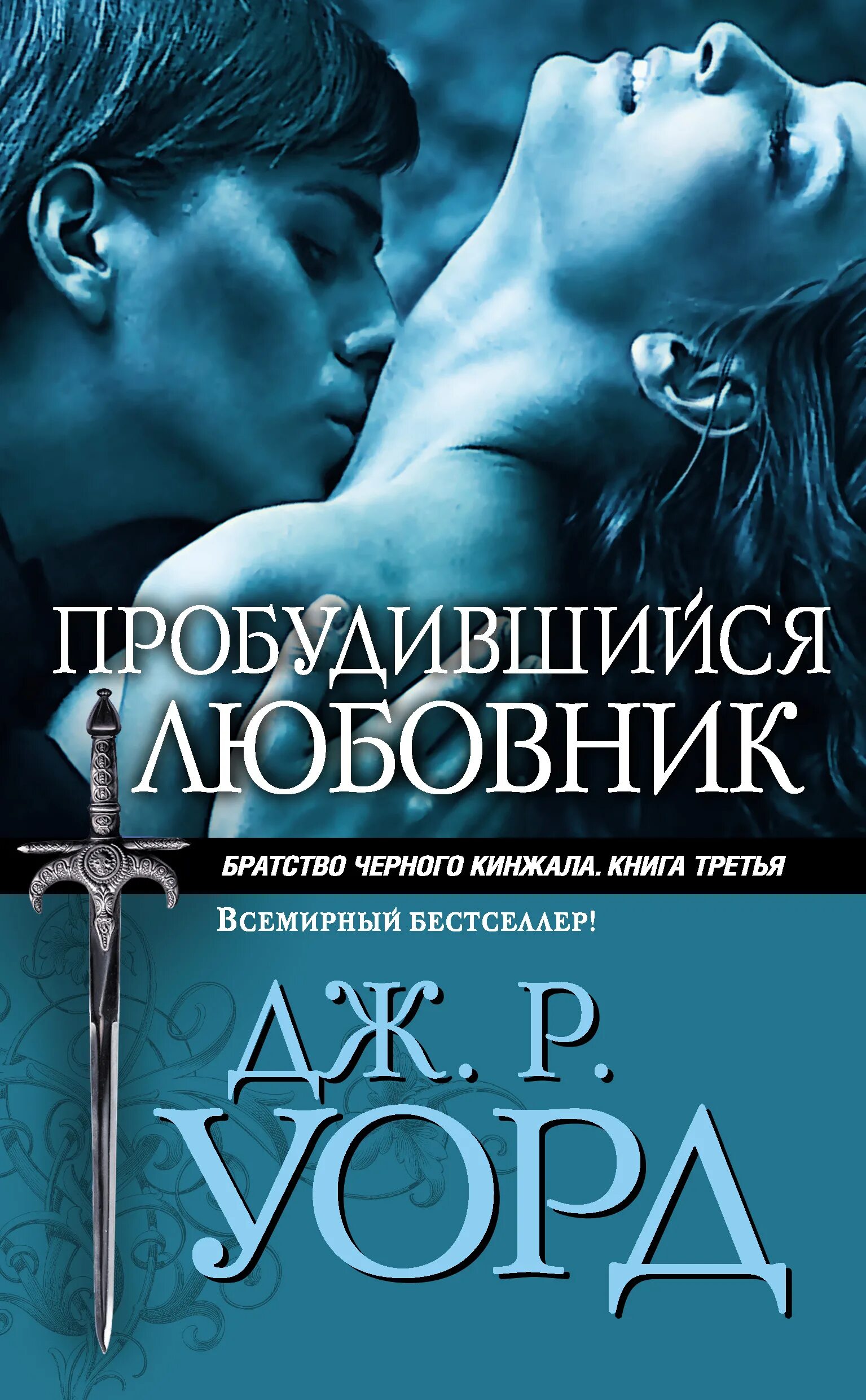 Читать книги бастард рода неллеров. Уорд Дж. Р. "вечный любовник". Братство черного кинжала книги. Братство чёрного кинжала грешник. Дж р Уорд братство черного кинжала.