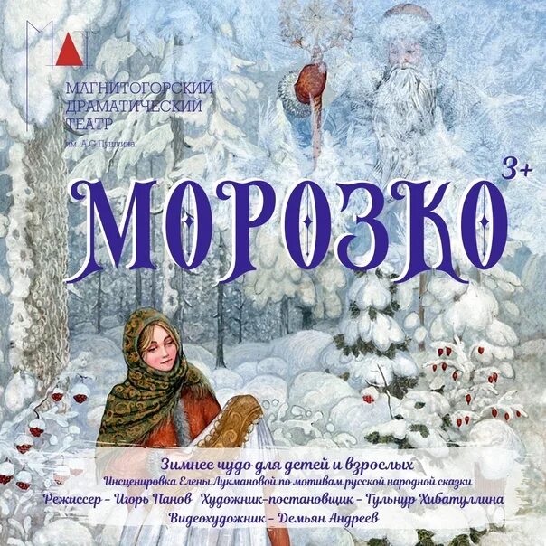 Читать русскую народную сказку морозко полностью. Морозко книга. морозко обложка книги. морозко сказка обложка. пригласительный на спектакль морозко.