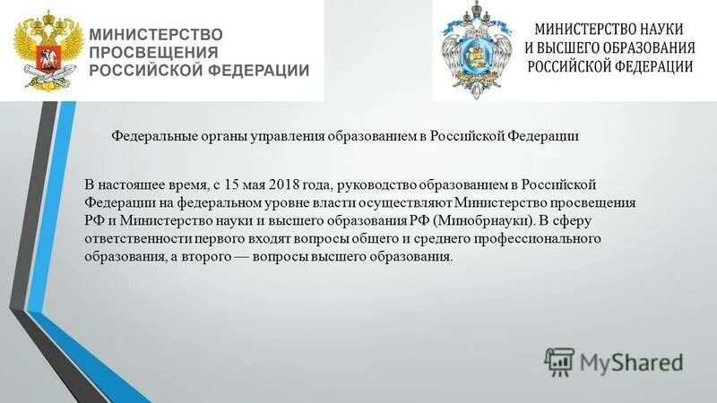 Отраслевое ведомство министерства. Министерство Просвещения образования РФ. Задачи Министерства Просвещения РФ. Функции Министерства образования и науки РФ. Цели Министерства Просвещения РФ.