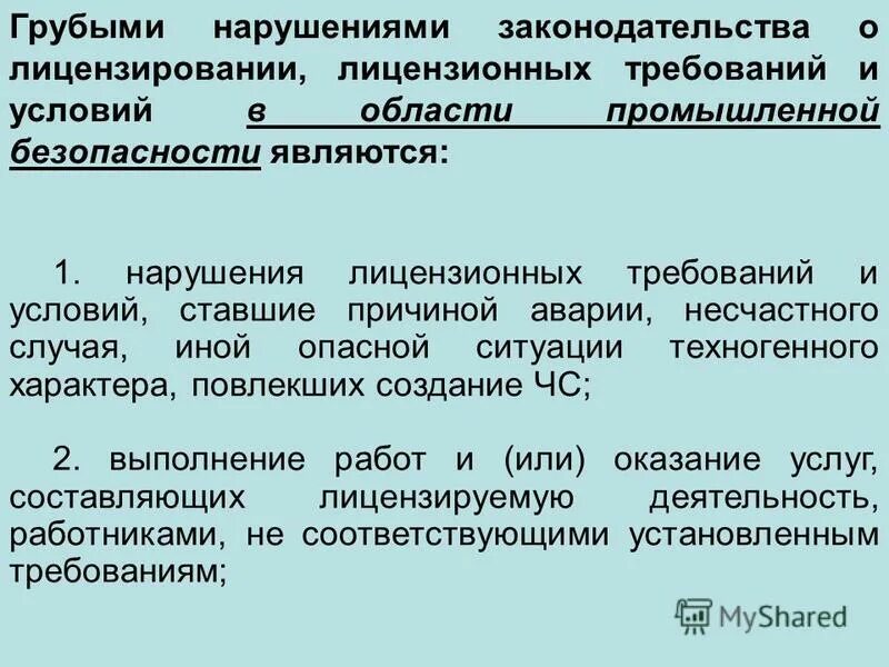 грубые нарушения лицензионных требований мкд