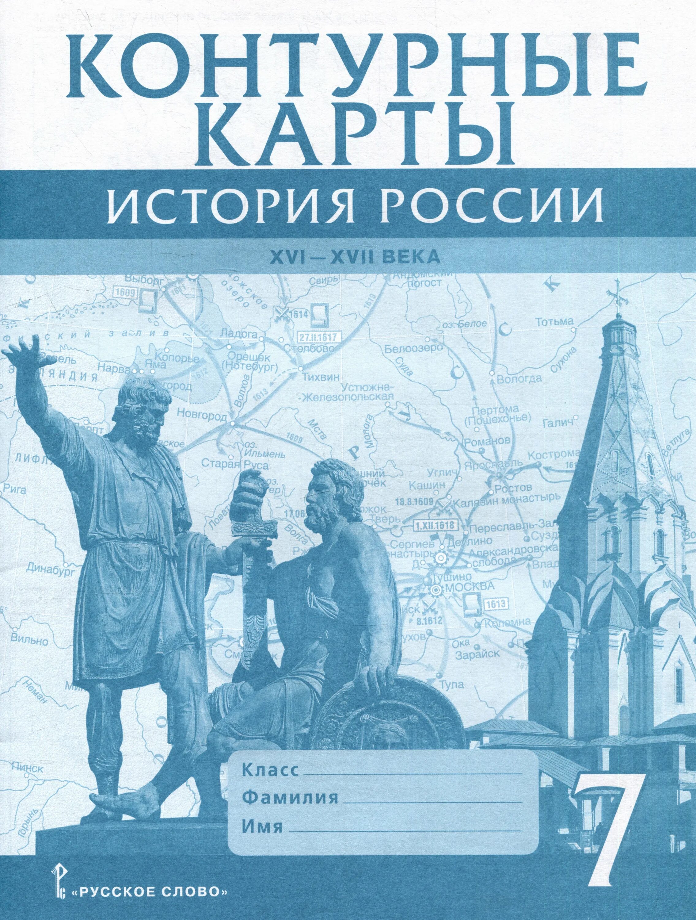 История россии страница 86. Контурные карты история России 7 класс XVI XVII. Контурная карта по истории России 7 Лукин русское слово. Атлас и контурная карта по истории России 7 класс. Контурная карта история России.