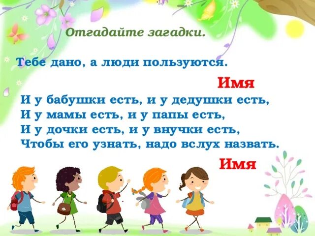 Тебе дано а люди им пользуются. Загадка и у бабушки есть и у дедушки есть и у мамы есть. Тебе дано а люди пользуются ответ. Тебе дано а люди пользуются ответ на загадку. Загадки у мамы было