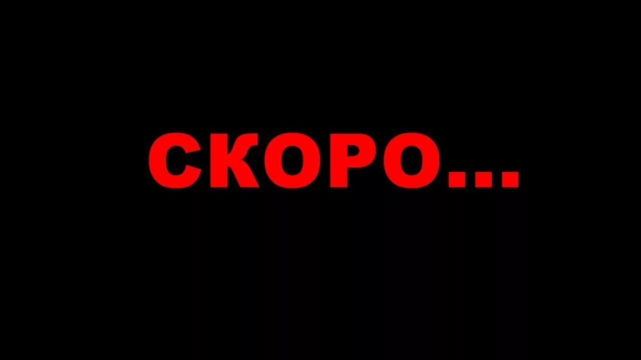 Скоро новые видео. Скоро. надпись скоро. слово скоро. надпись совсем скоро.