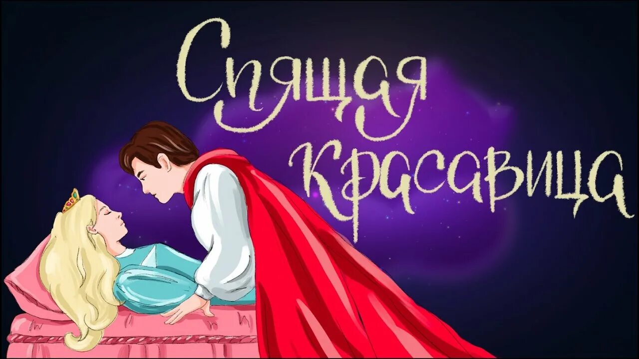 Сказка на ночь дремота слушать