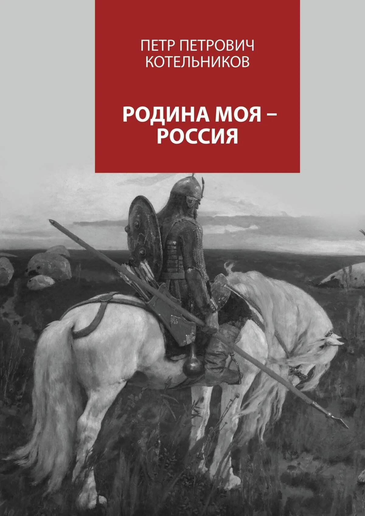 Книги о родине для 4 класса. Книги о родине. Книги о родине с автором. Роден книга. Книги о родине России.