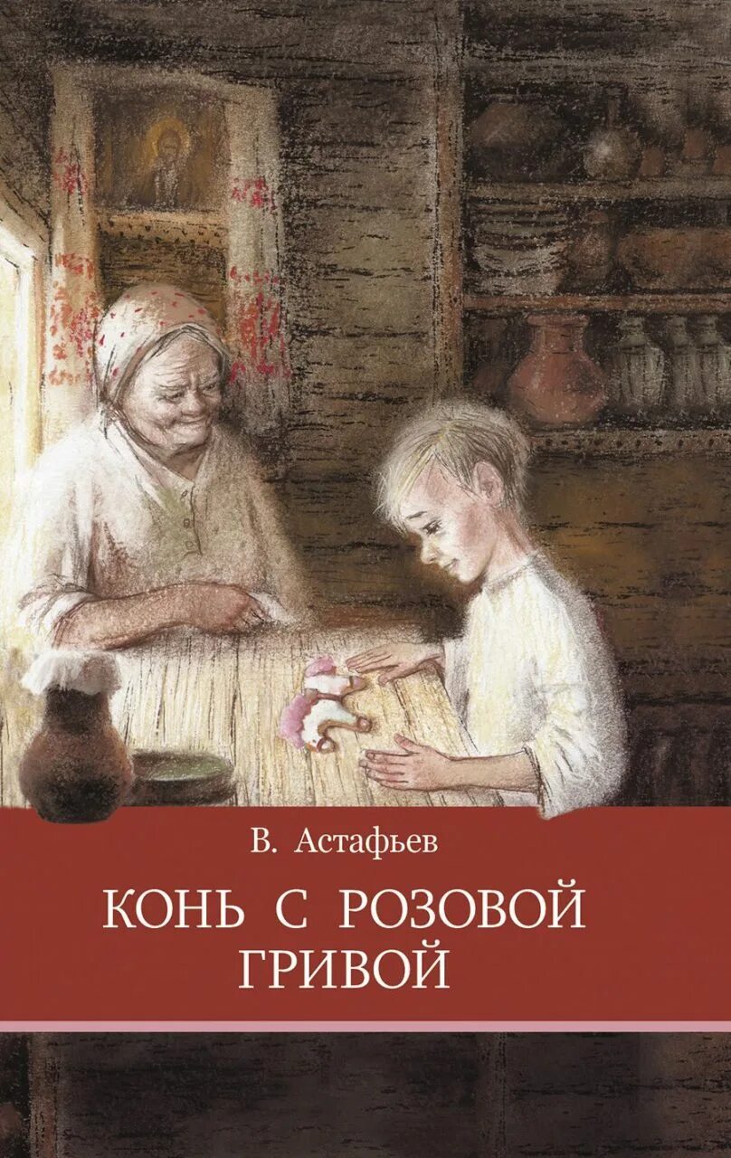 Конь с розовой гривой моменты. Рассказ конь с розовой гривой Астафьев. Астафьев конь с розовой гривой пряник.