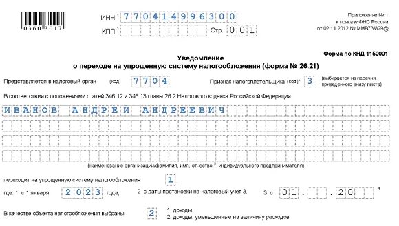 Справка о переходе на УСН для ИП. 1150057 Образец заполнения для ИП В 2023 году в ворд.