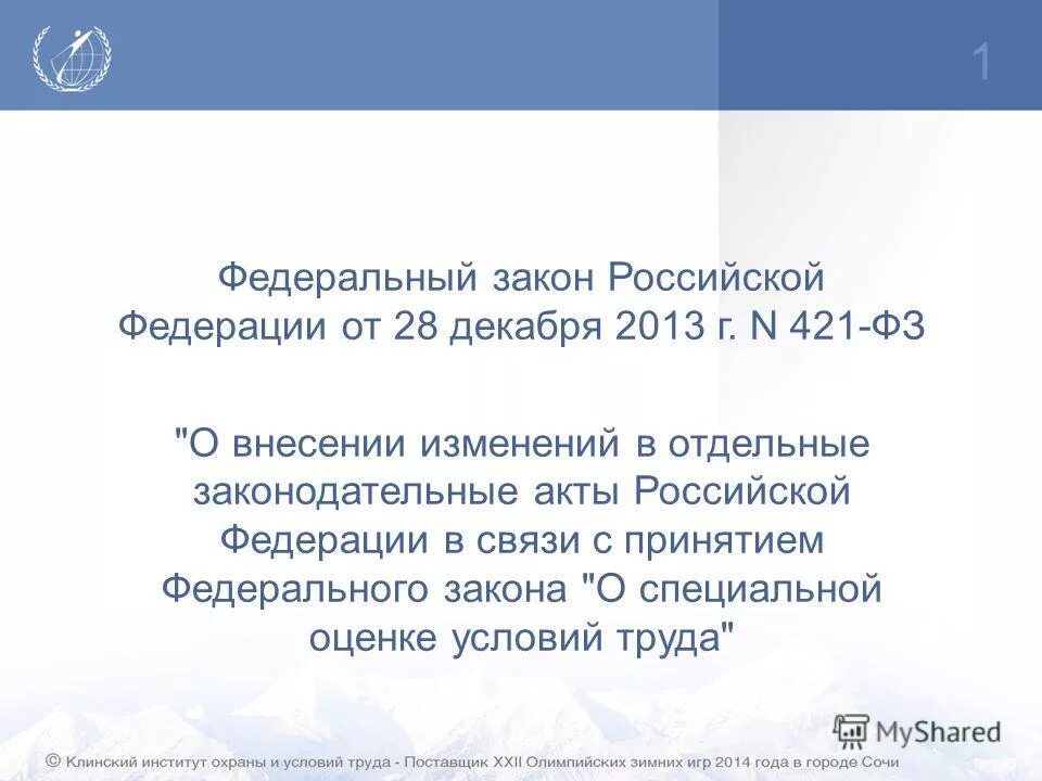 ФЗ 421. ФЗ СОУТ. 421 ФЗ О специальной оценке условий труда с изменениями 2022. ФЗ 421 от 22.12.14.