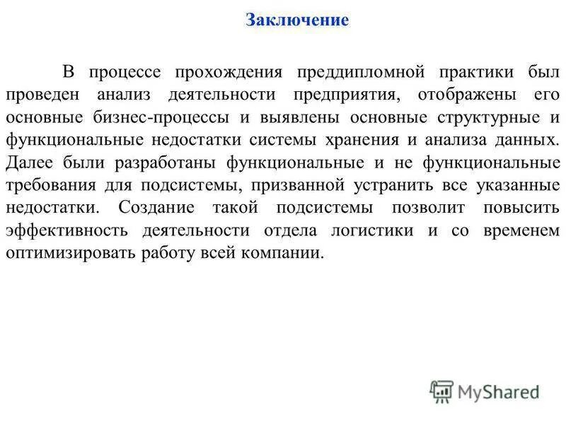 Как написать вывод по практике образец. Заключение преддипломной практики. Как написать заключение практики. Заключение для преддипломной практики в отчете. Ведение отчет по практике