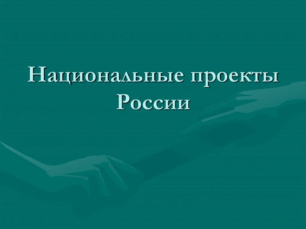 Проект на тему национальные проекты россии