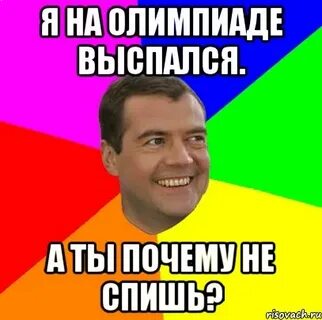 Почему не спим мем