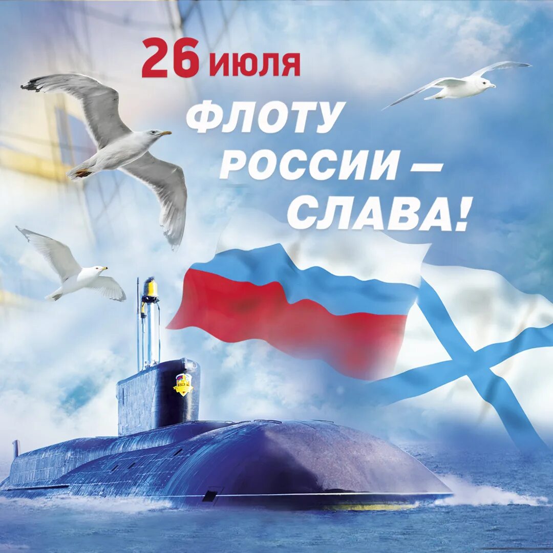 Открытки с военно морским флотом. С днём военно морского флота. С днем воееноморского флота. Поздравление с днем флота. С днем вмф.