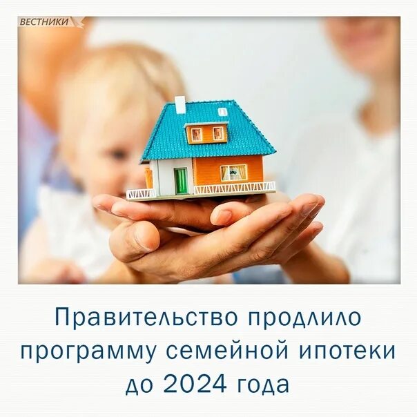 Ипотека после 1 июля 2024. Семейная ипотека 2024. Льготная ипотека 2024. Материнский капитал в 2024. Семейная ипотека продлена до 2024 года.