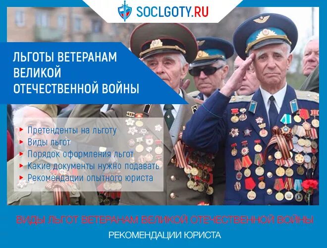 Льготы в краснодарском крае ветеранам боевых. Льготы ветеранам ВОВ. Льготы для участников ВОВ. Льготы ветеранам Великой Отечественной войны. Льготы и привилегии для ветеранов войны.