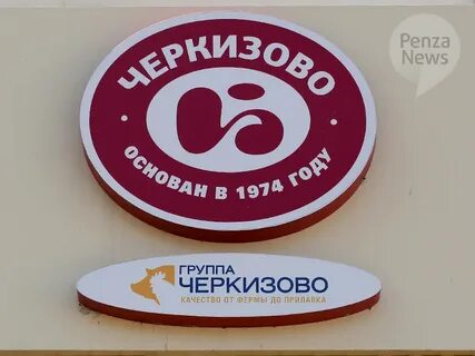 Черкизово пенза