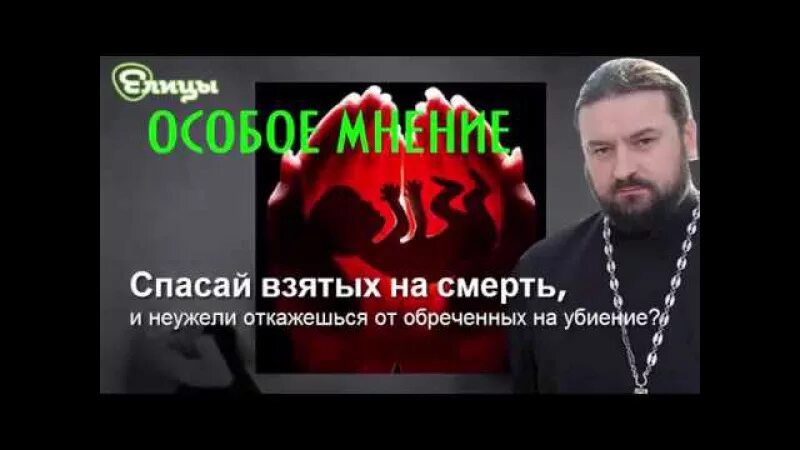 Спасай взятых. Спасай взятых. Спасай взятых на смерть и неужели откажешься от обреченных на убиение. Спасай взятых на смерть и неужели откажешься от обреченных на убиение. Спасайте взятых на смерть.
