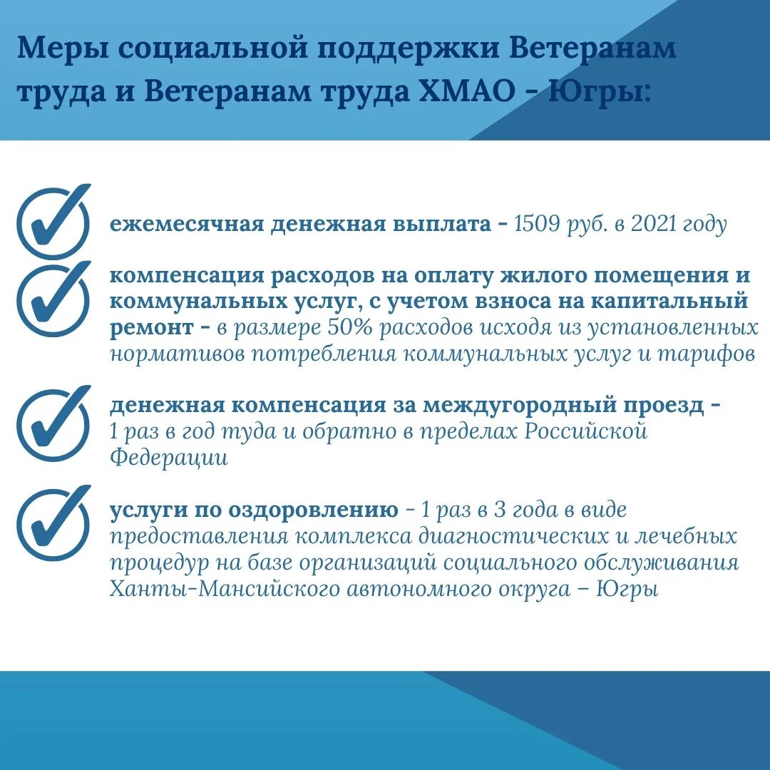 Меры поддержки ветеранам труда. Меры поддержки ветеранам в ХМАО. Ветеран труда ХМАО. Льготы ветеранам труда России 2023.