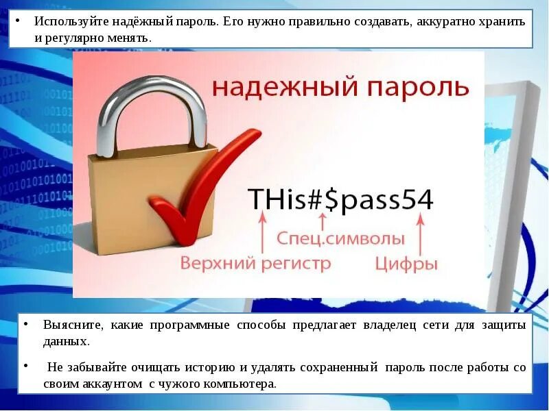 Какой пароль будет наиболее надежный. Надежный пароль. Примеры надежных паролей. Надежный пароль для презентации. Безопасный пароль.