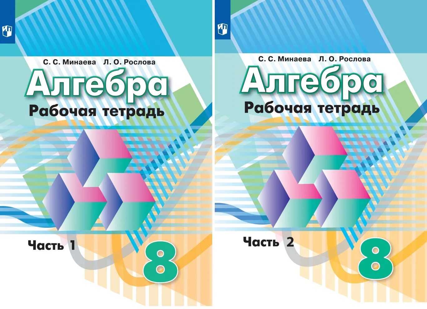 9 класс дорофеев читать. Алгебра 8 рабочая тетрадь. Рабочая тетрадь по алгебре 8 класс. Алгебра 8 класс Дорофеев. Рабочие тетради 8 класс.