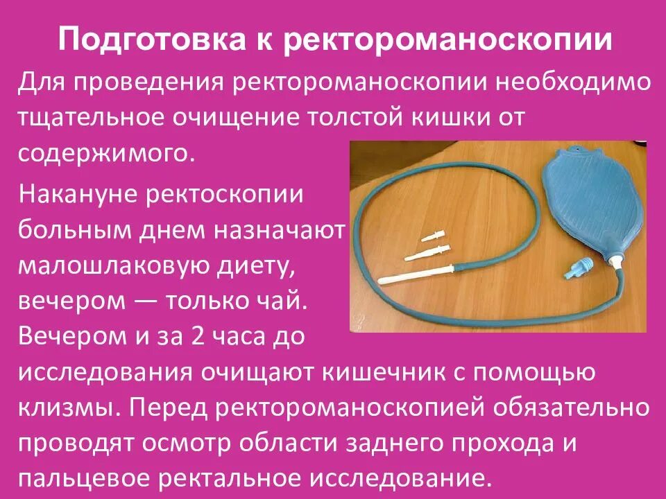 Ректороманоскоп используется для осмотра слизистой оболочки. Подготовка к ректороманоскопии. ректороманоскопия подготовка. ректороманоскопия подготовка пациента. подготовка вк ректороманоскопии.
