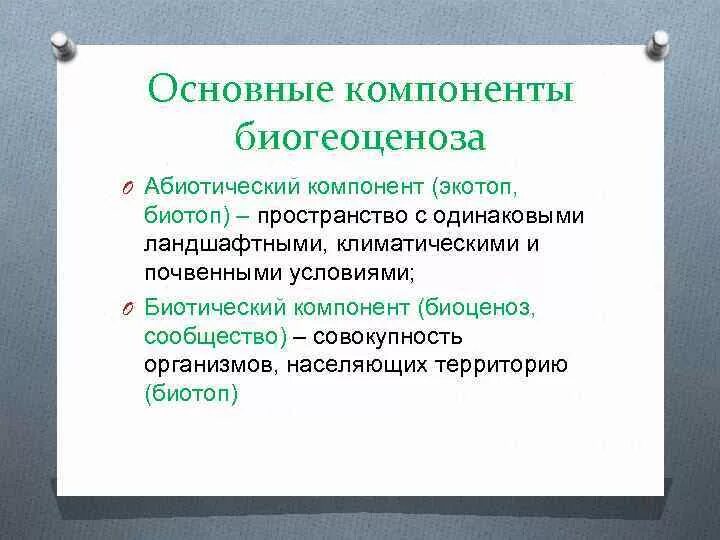 Основные структурные компоненты биогеоценоза. Основание компоненты биогеоценоза. Основные компоненты биогеоценоза. Абиотические компоненты биогеоценоза. Абиотический компонент биогеоценоза – это.