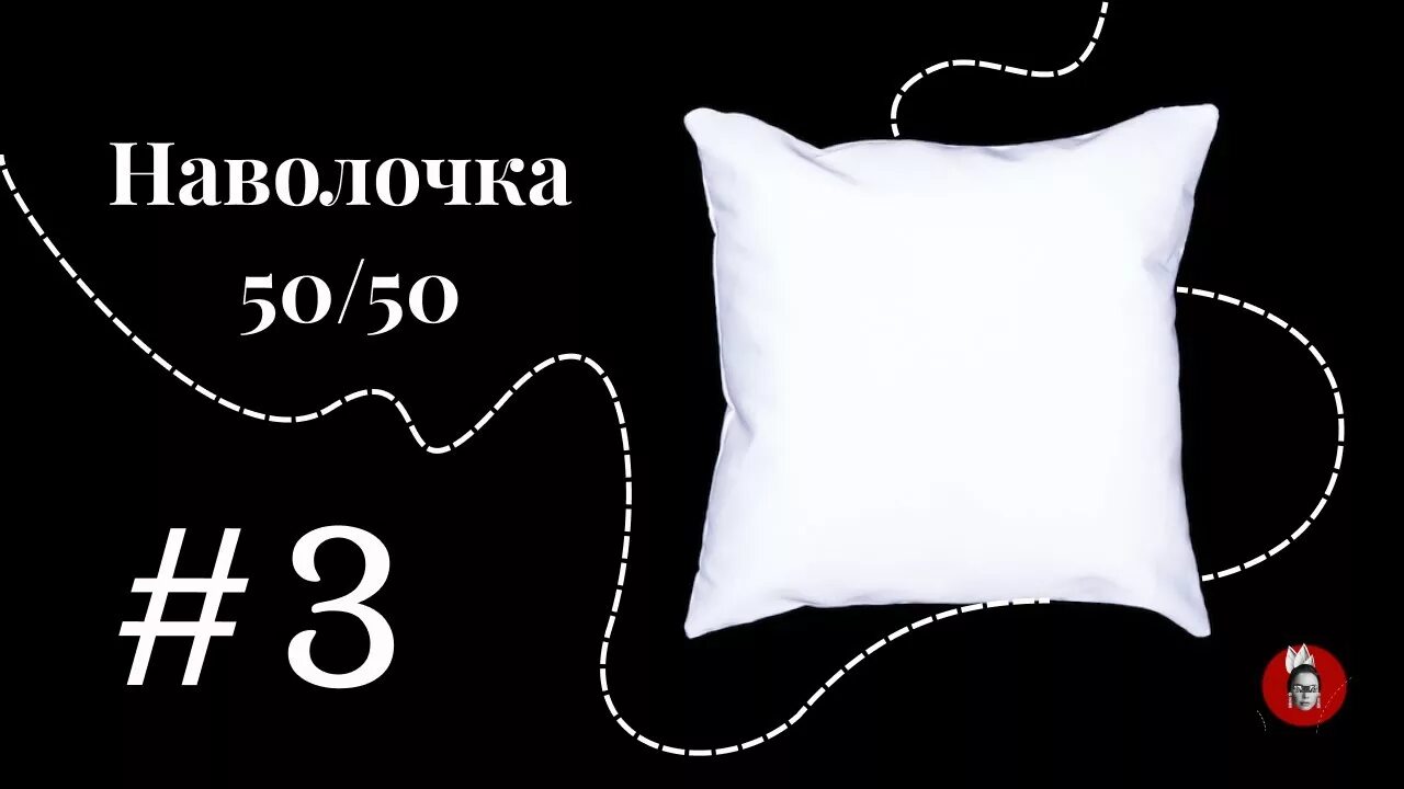 Как одеть подушку 50х70. Подушка текстура. размеры декоративных подушек. как сшить подушку 40 на 60. подушка простой рисунок.