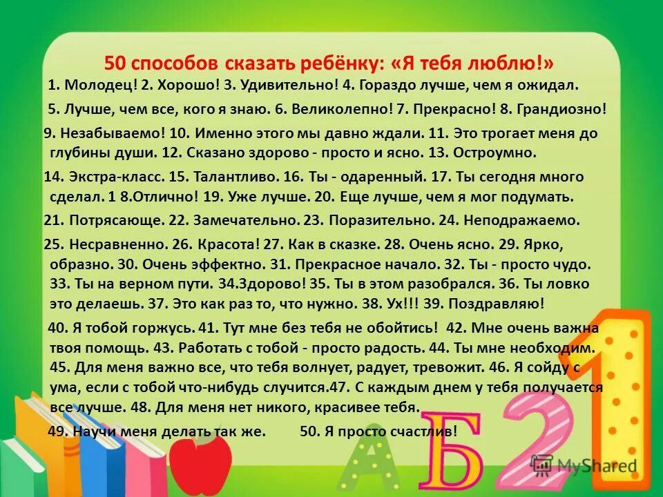 Молодец заменить. 50 Способов сказать молодец. Сказать ребенку я тебя люблю. Способы сказать я тебя люблю. 100 Способов сказать я тебя люблю.