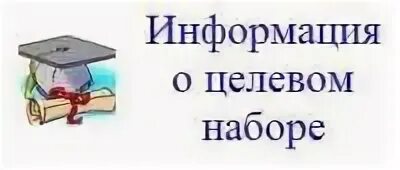 Направления мед вуза. Целевой прием картинки. Целевое обучение. Целевое направление в вуз. Целевое обучение медицина.